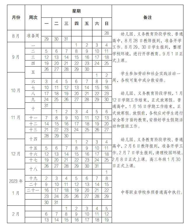 马鞍山中小学2022-2023学年校历 最新寒假放假时间