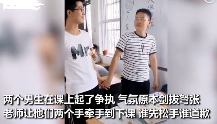 两男生吵架被老师罚牵手