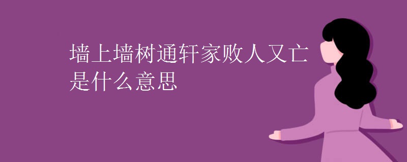 墙上墙树通轩家败人又亡是什么意思