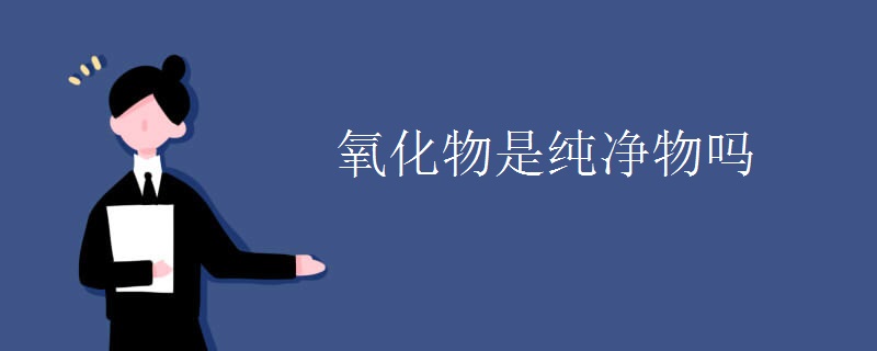氧化物是纯净物吗