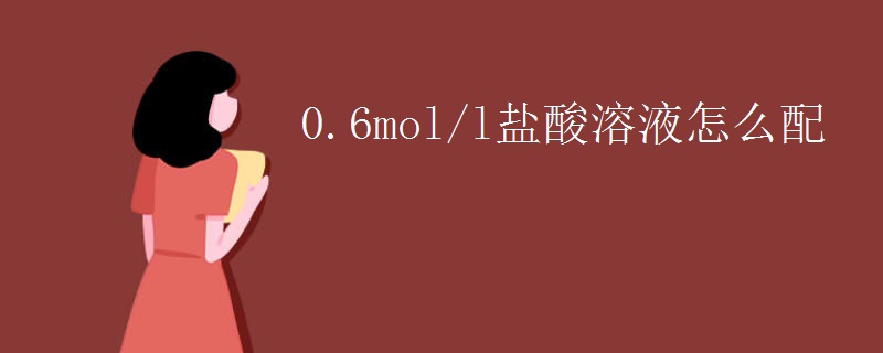 0.6mol/l盐酸溶液怎么配