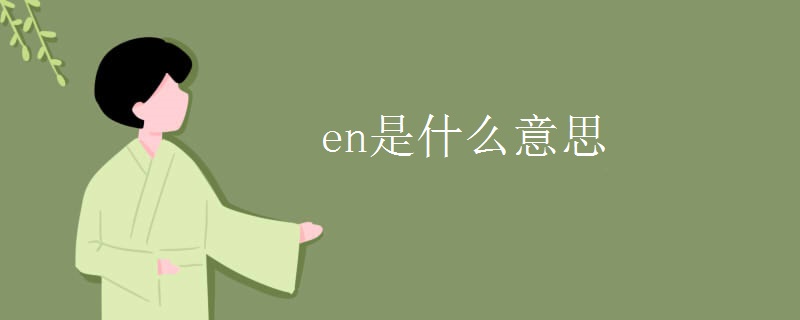 en是什么意思