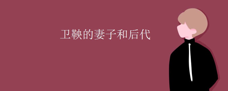 卫鞅的妻子和后代
