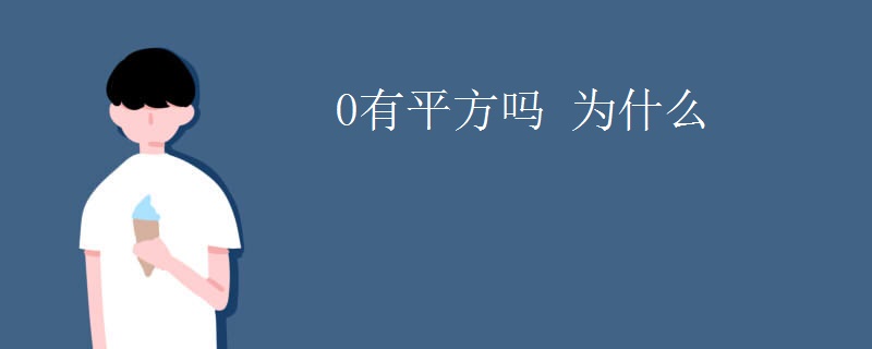 0有平方吗 为什么
