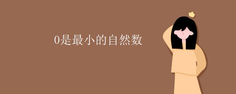 0是最小的自然数