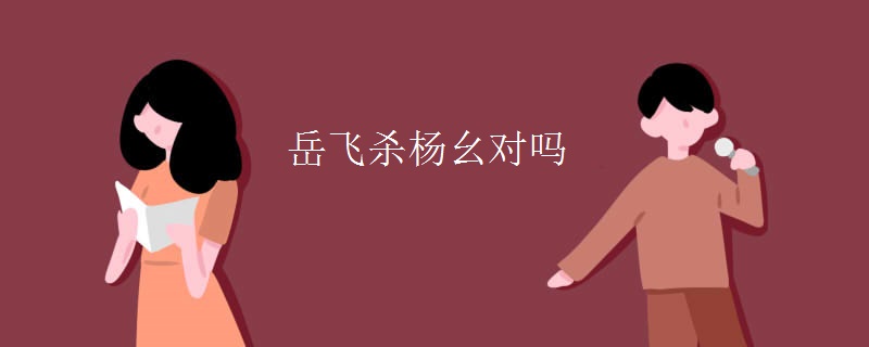 岳飞杀杨幺对吗