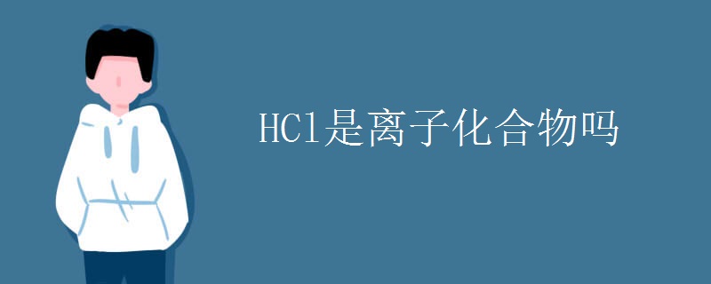 HCl是离子化合物吗