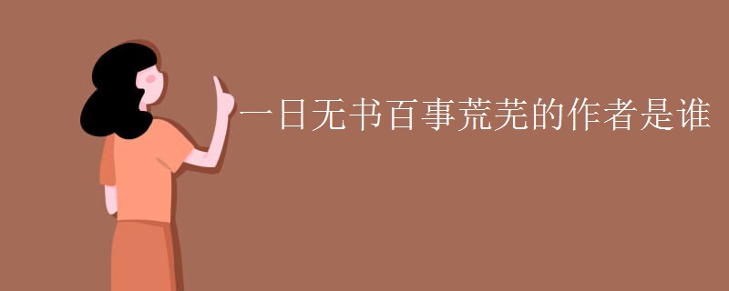 一日无书百事荒芜的作者是谁