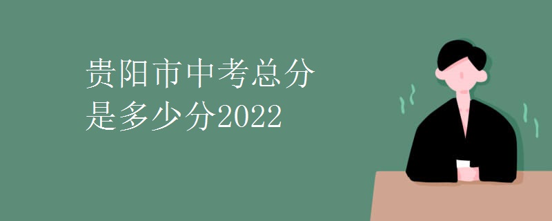 贵阳市中考总分是多少分2022
