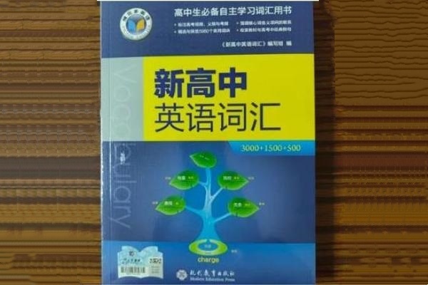 高考英语单词记忆用哪本书 用什么单词书好