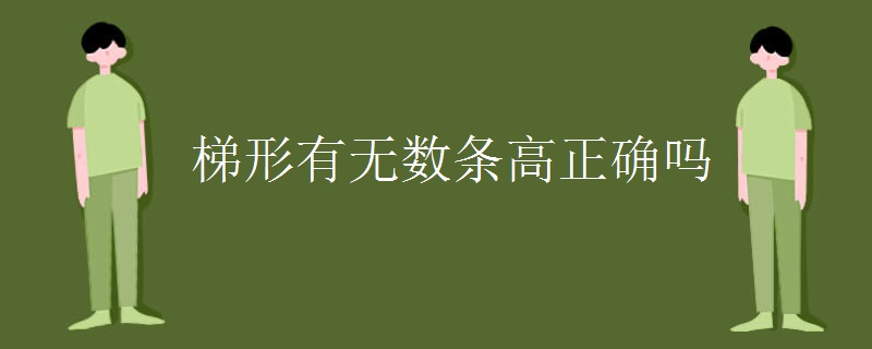 梯形有无数条高正确吗
