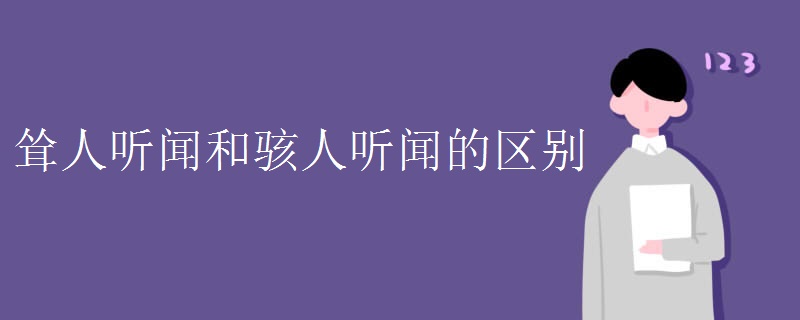 耸人听闻和骇人听闻的区别