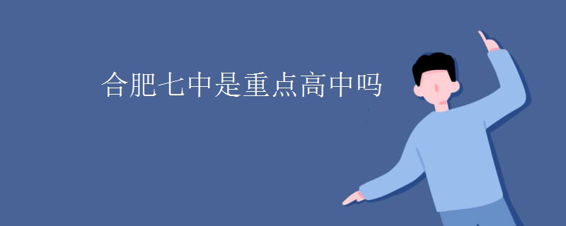 合肥七中是重点高中吗