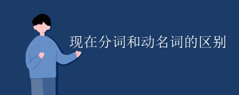 现在分词和动名词的区别