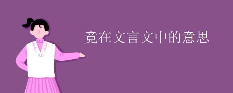 竟在文言文中的意思