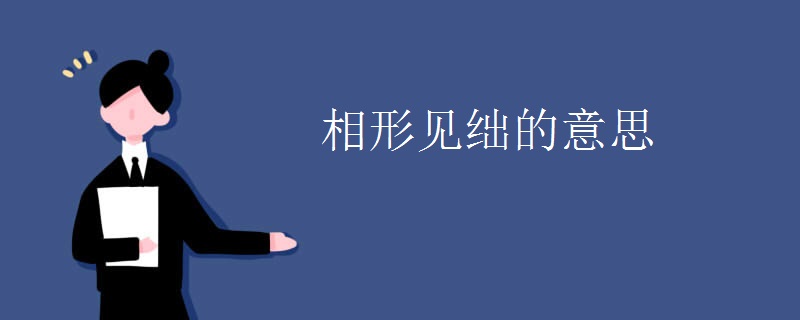 相形见绌的意思