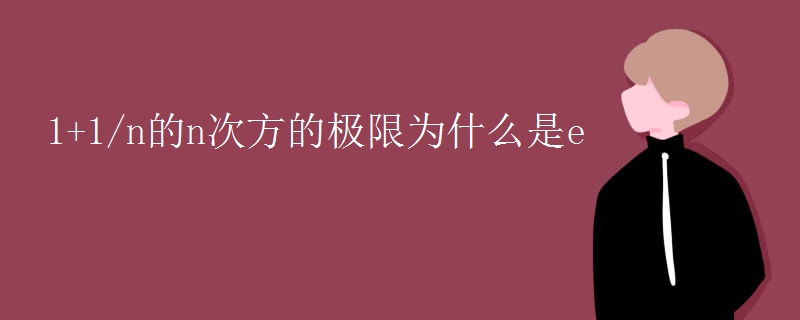1+1/n的n次方的极限为什么是e