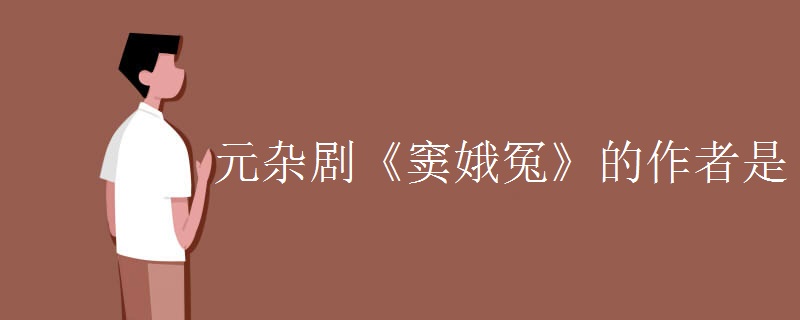 元杂剧《窦娥冤》的作者是