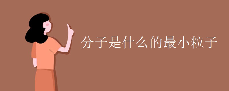 分子是什么的最小粒子