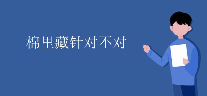 棉里藏针对不对