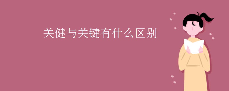 关健与关键有什么区别
