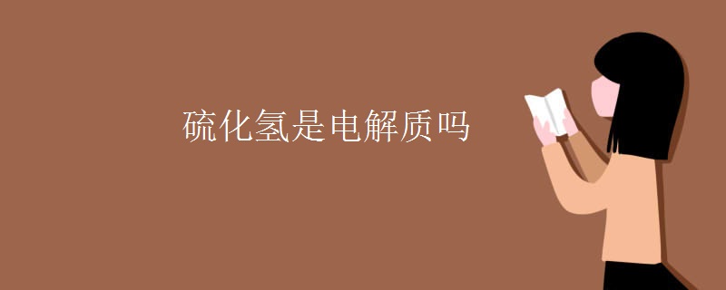 硫化氢是电解质吗
