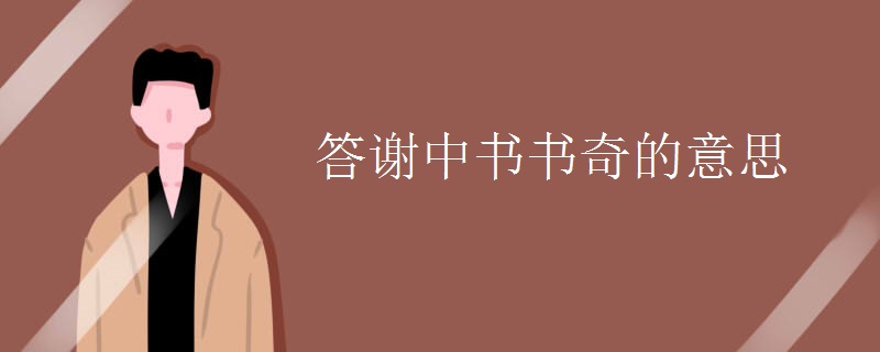 答谢中书书奇的意思