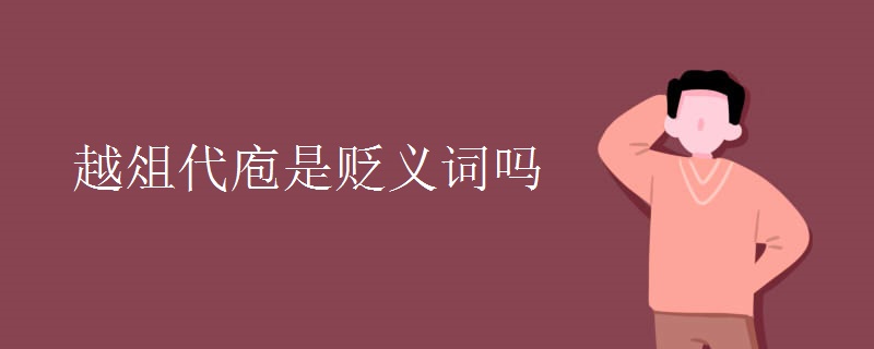 越俎代庖是贬义词吗
