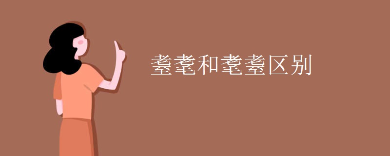 耋耄和耄耋区别