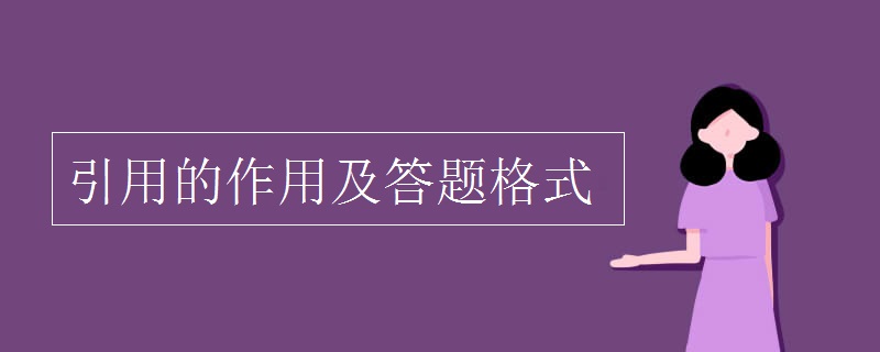 引用的作用及答题格式
