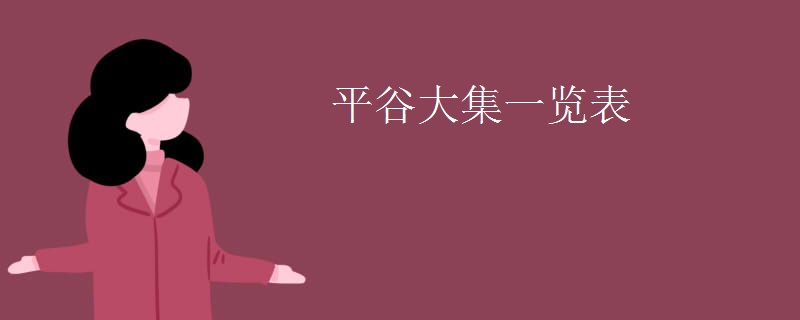 平谷大集一览表