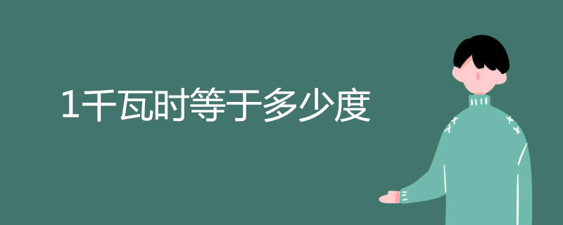 1千瓦时等于多少度
