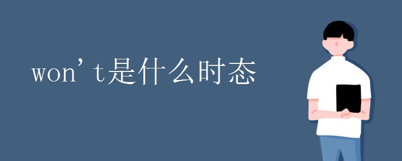 won't是什么时态