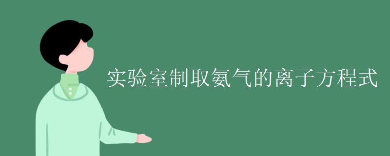 实验室制取氨气的离子方程式