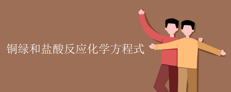 铜绿和盐酸反应化学方程式