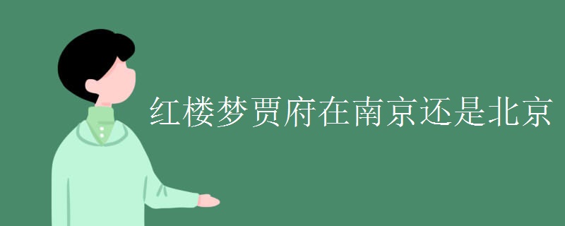 红楼梦贾府在南京还是北京