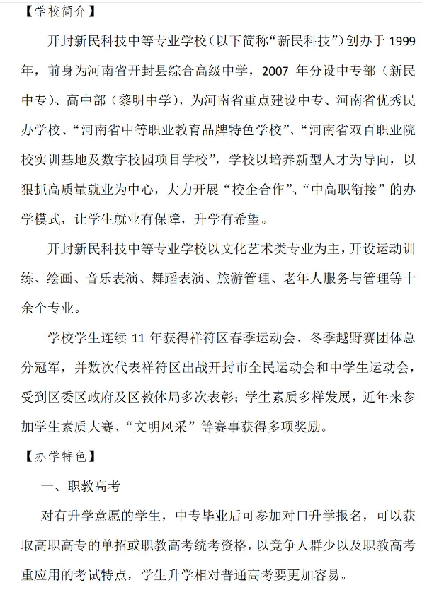 开封新民科技中等专业学校招生章程