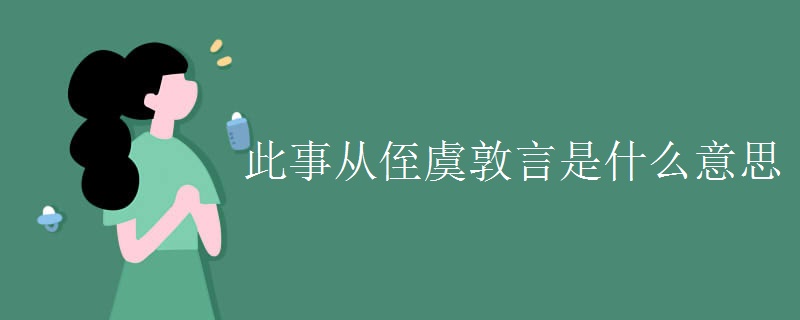 此事从侄虞敦言是什么意思