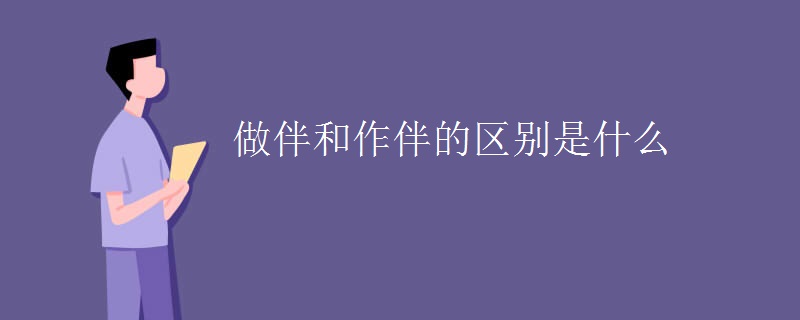 做伴和作伴的区别是什么
