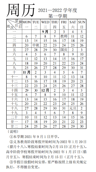 2021-2022济南中小学校历公布