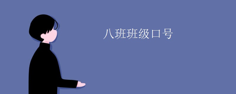 八班班级口号