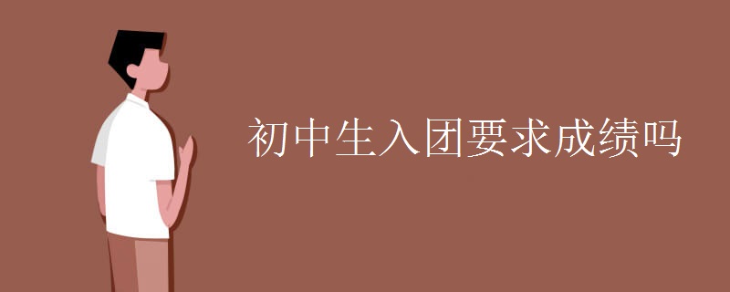 初中生入团要求成绩吗