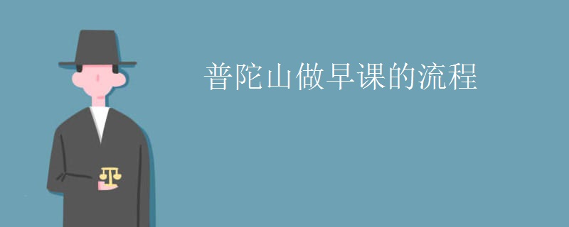 普陀山做早课的流程