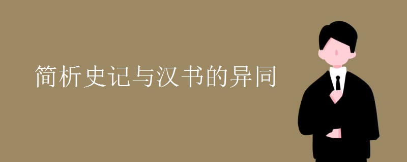 简析史记与汉书的异同