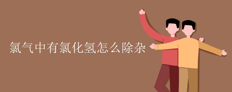 氯气中有氯化氢怎么除杂