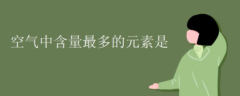 空气中含量最多的元素是