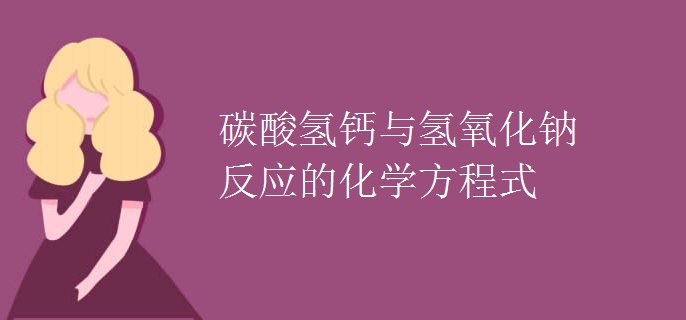 碳酸氢钙与氢氧化钠反应的化学方程式