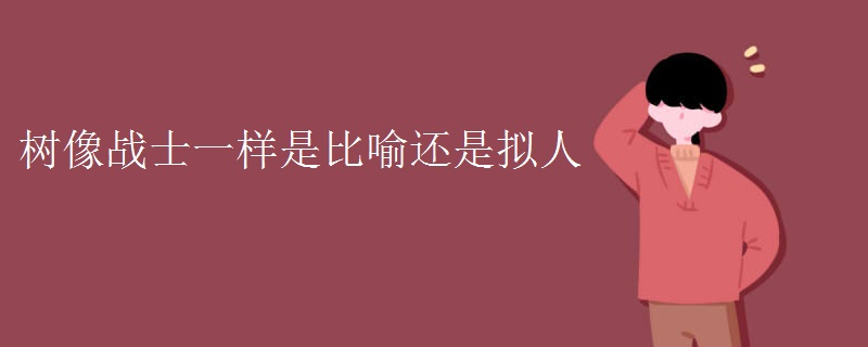 树像战士一样是比喻还是拟人