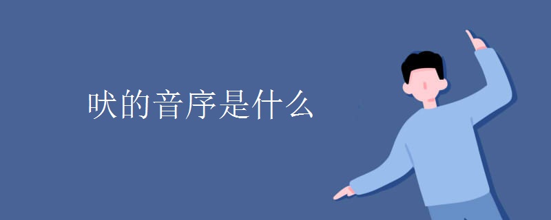 吠的音序是什么