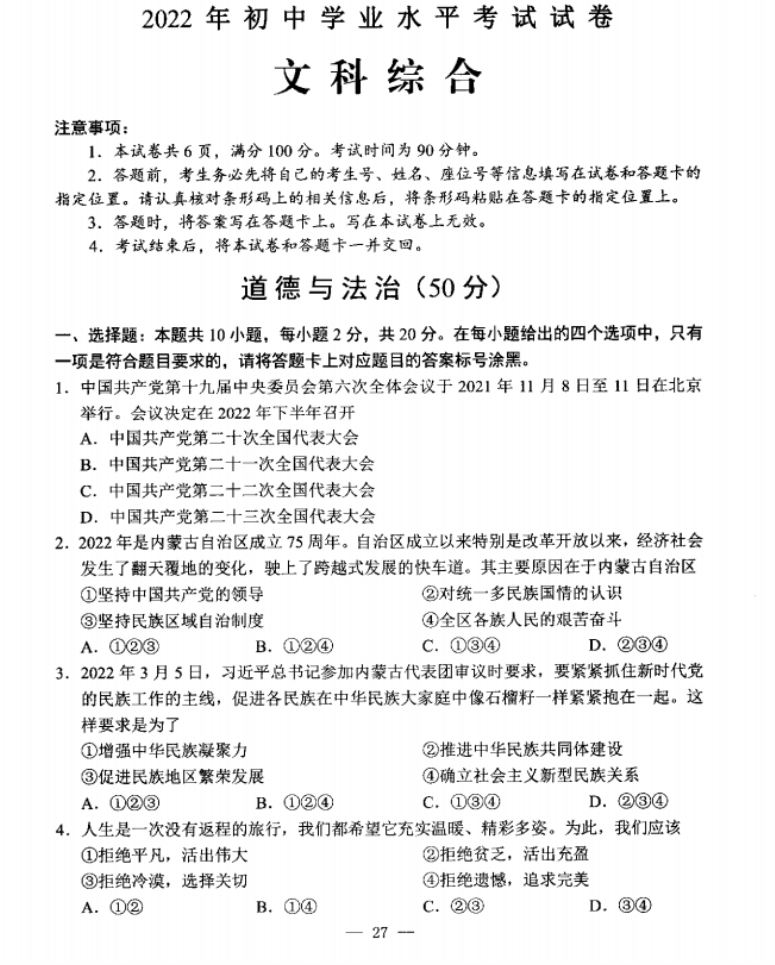 2022包头中考道德与法治真题及答案【图片版】